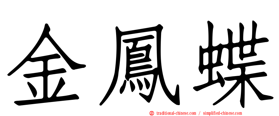 金鳳蝶