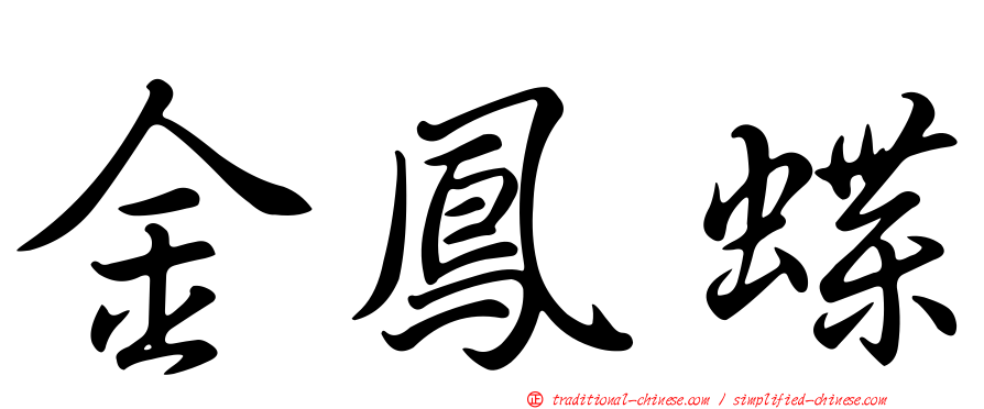 金鳳蝶