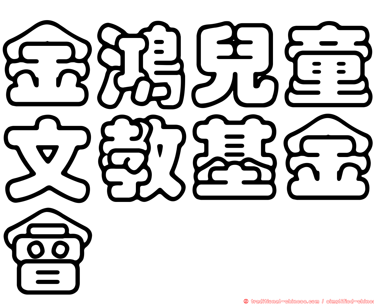 金鴻兒童文教基金會