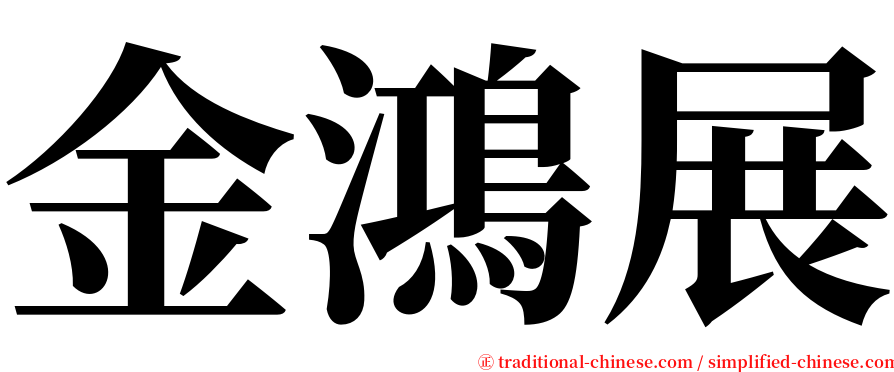 金鴻展 serif font