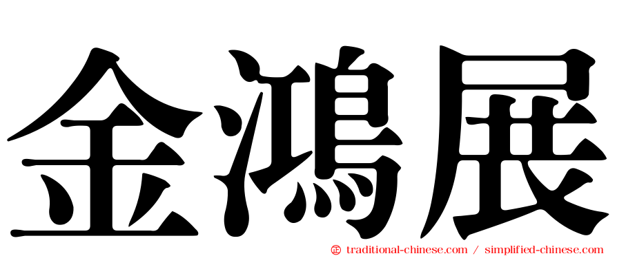金鴻展