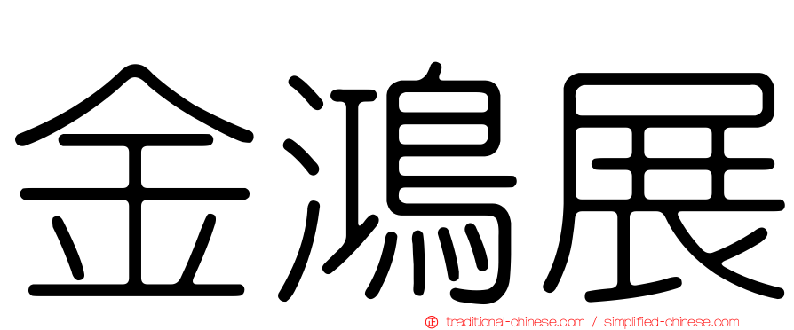 金鴻展