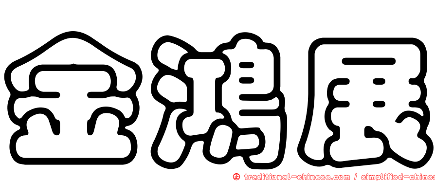 金鴻展
