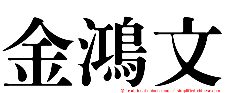 金鴻文