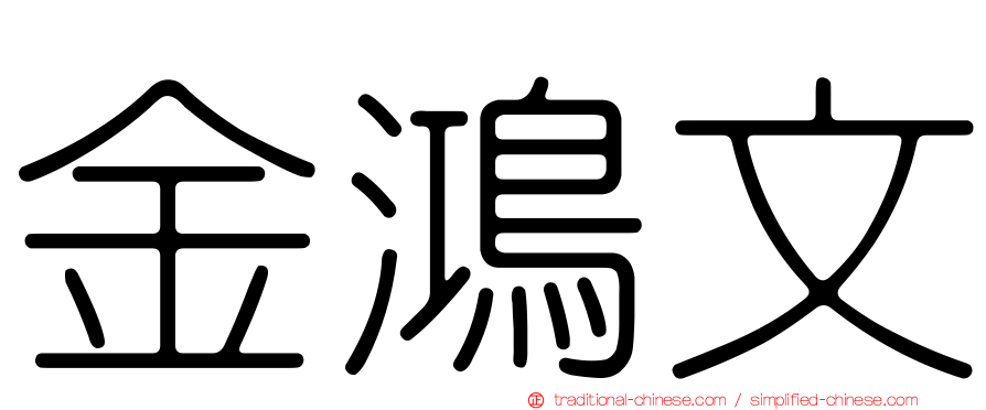 金鴻文