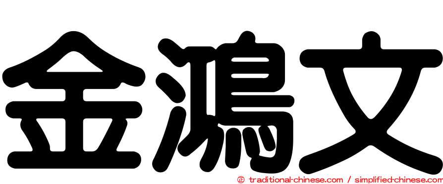 金鴻文