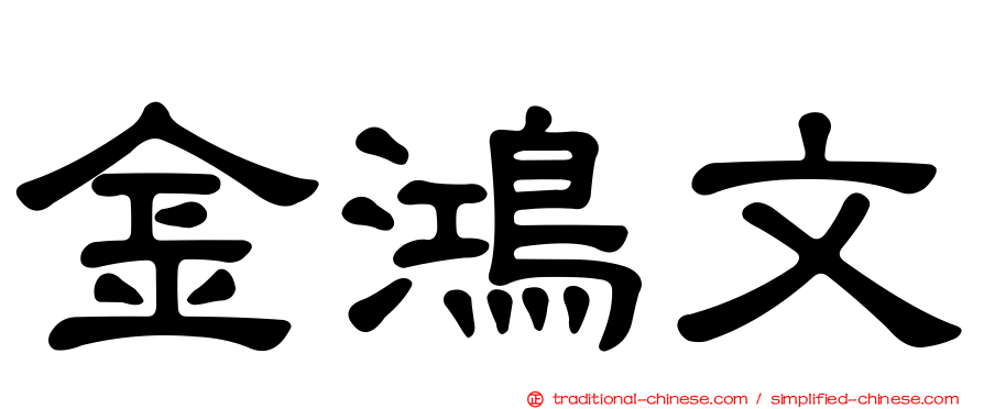 金鴻文