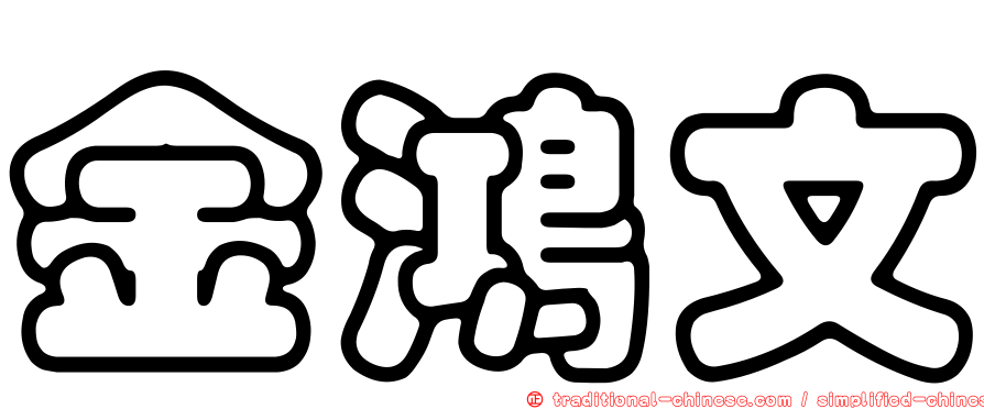 金鴻文