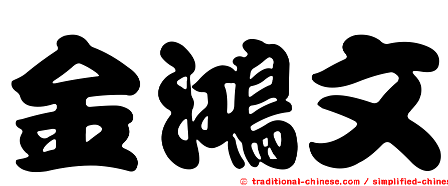 金鴻文