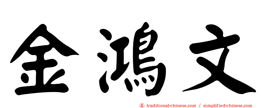 金鴻文