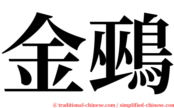 金鵐 serif font