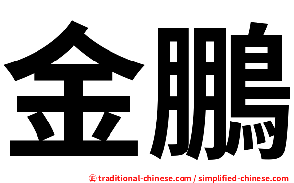 金鵬