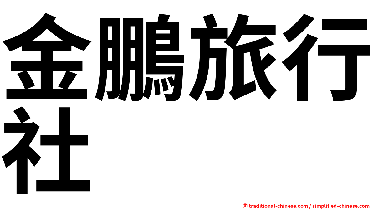 金鵬旅行社