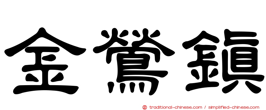 金鶯鎮