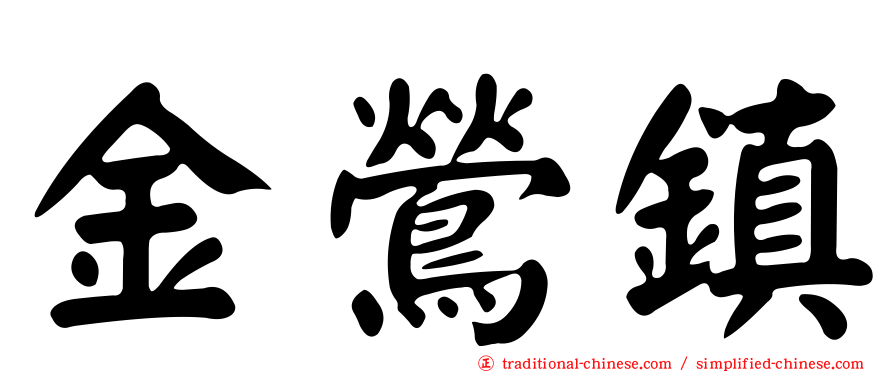 金鶯鎮