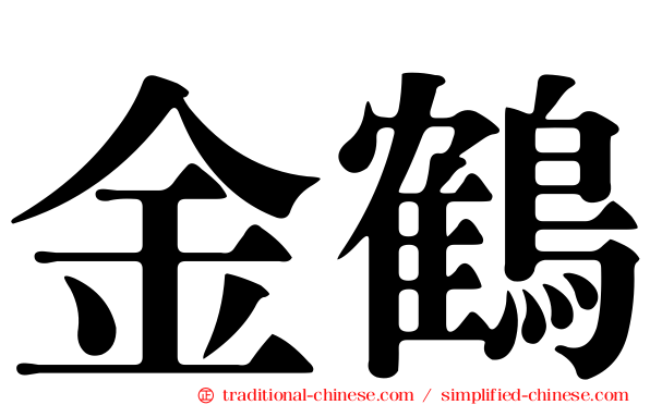 金鶴