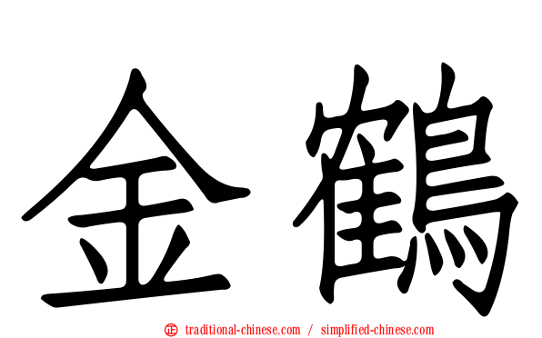 金鶴