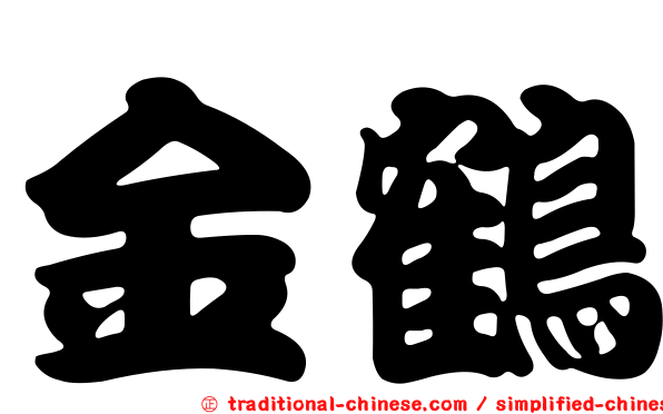 金鶴