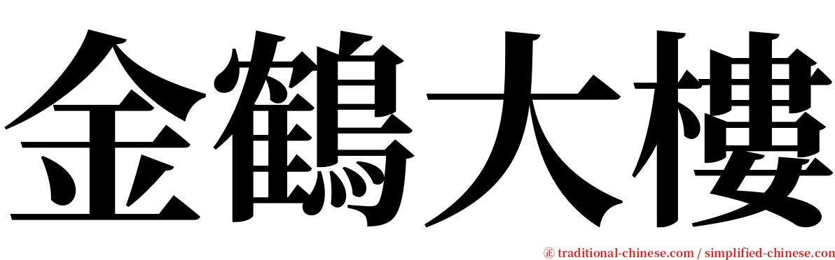 金鶴大樓 serif font