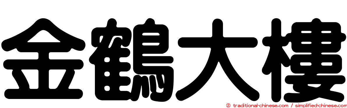 金鶴大樓