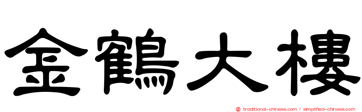 金鶴大樓