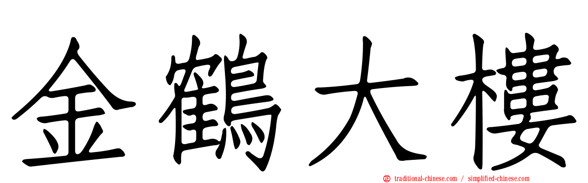 金鶴大樓