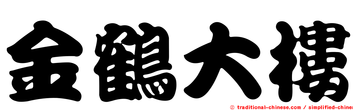 金鶴大樓