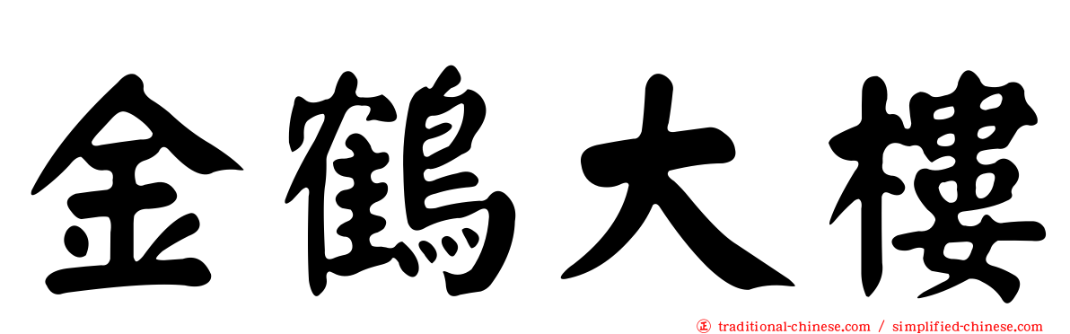 金鶴大樓