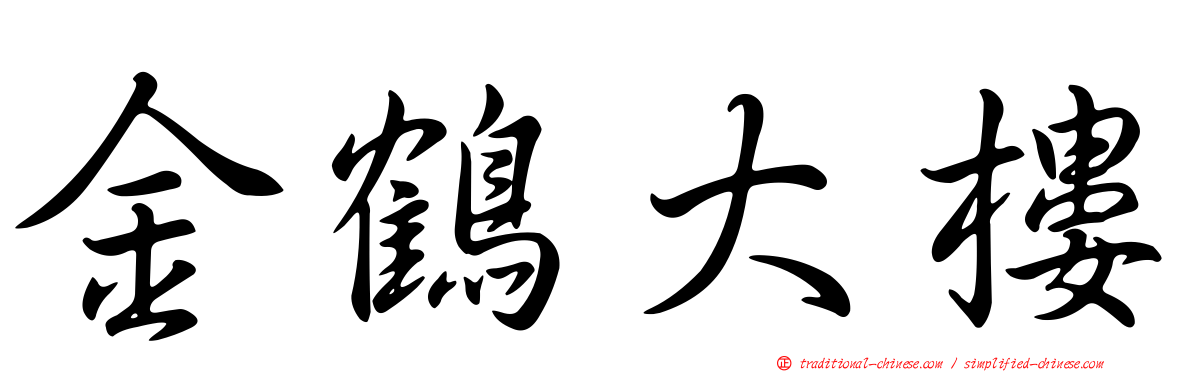 金鶴大樓