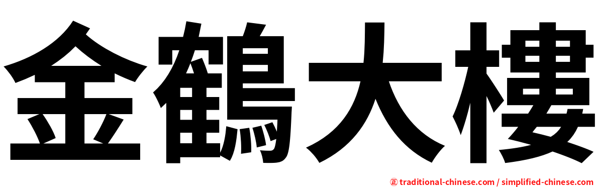 金鶴大樓
