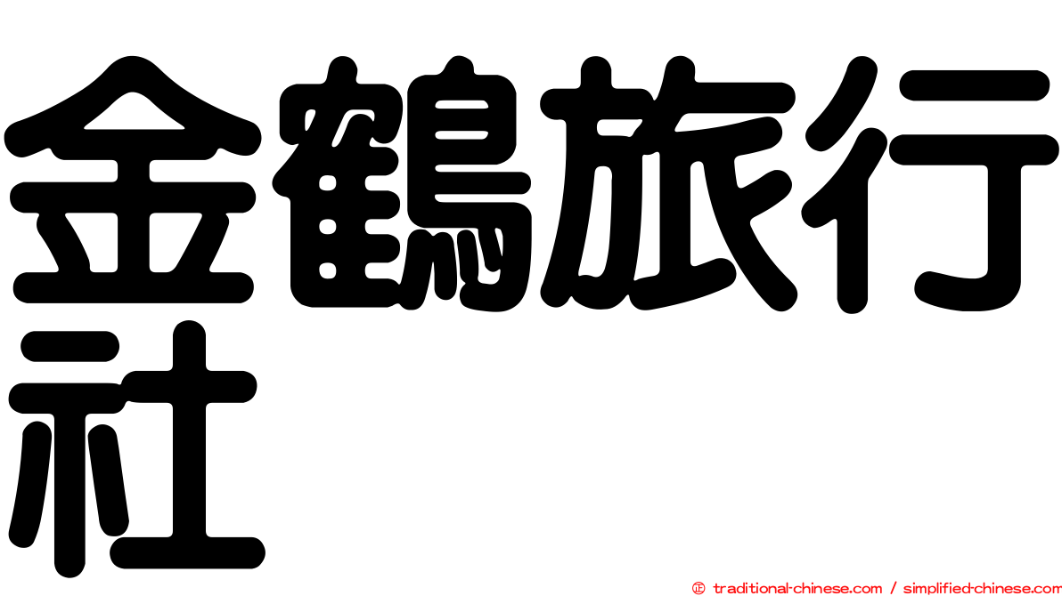 金鶴旅行社