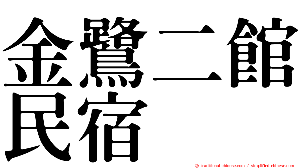 金鷺二館民宿