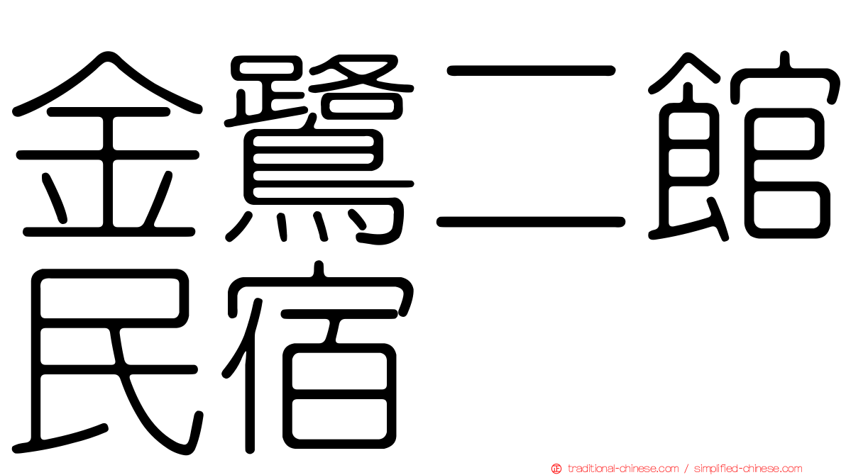 金鷺二館民宿
