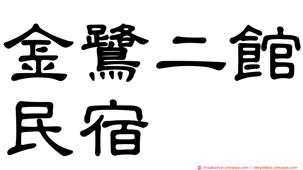 金鷺二館民宿