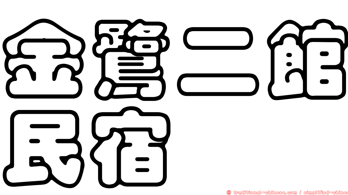 金鷺二館民宿