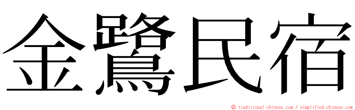 金鷺民宿 ming font