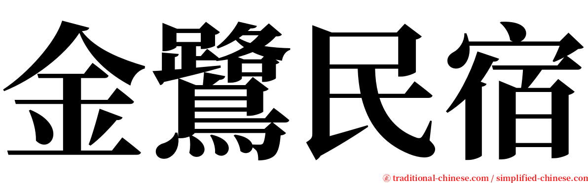 金鷺民宿 serif font