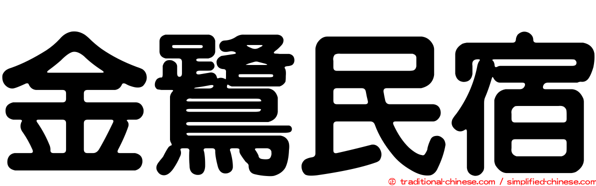 金鷺民宿