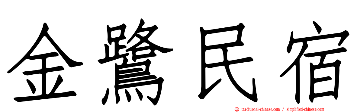 金鷺民宿