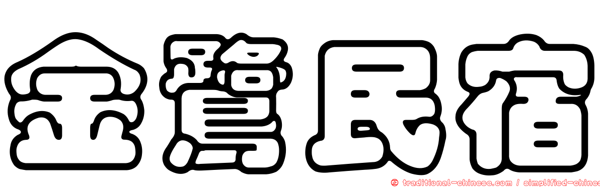 金鷺民宿