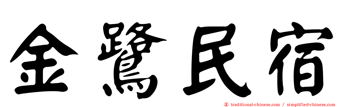 金鷺民宿