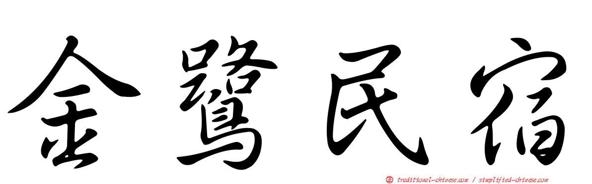 金鷺民宿