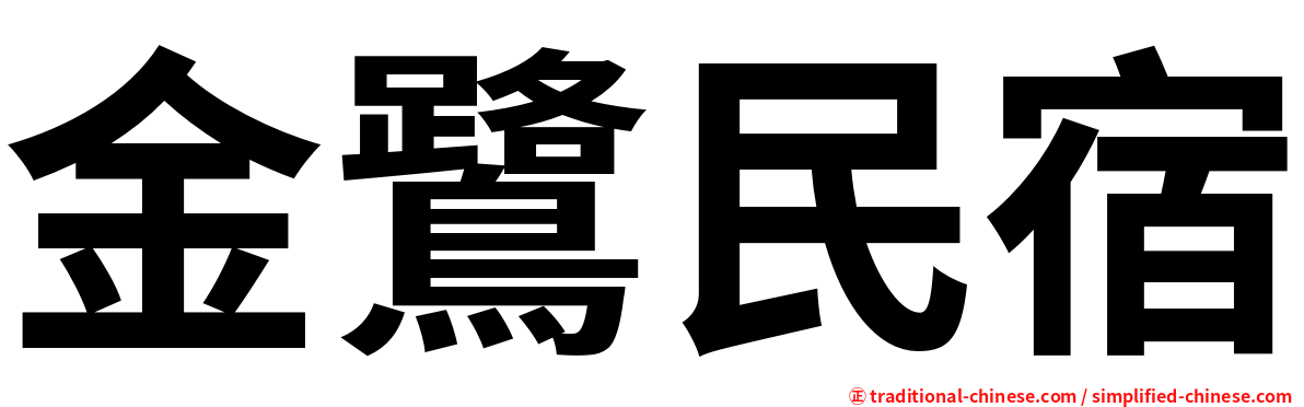 金鷺民宿