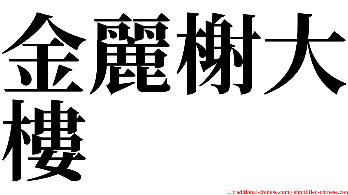 金麗榭大樓 serif font