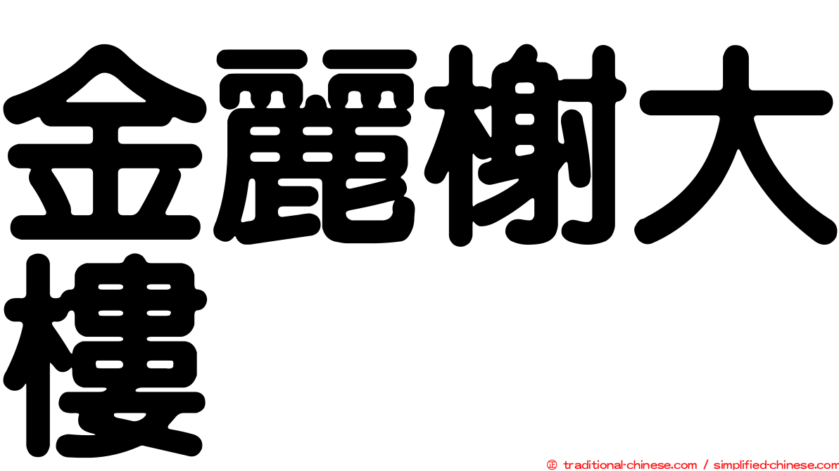 金麗榭大樓
