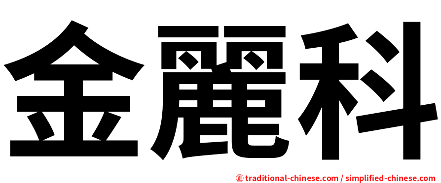 金麗科