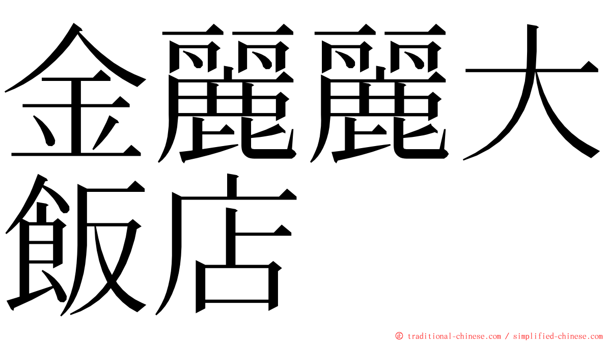 金麗麗大飯店 ming font
