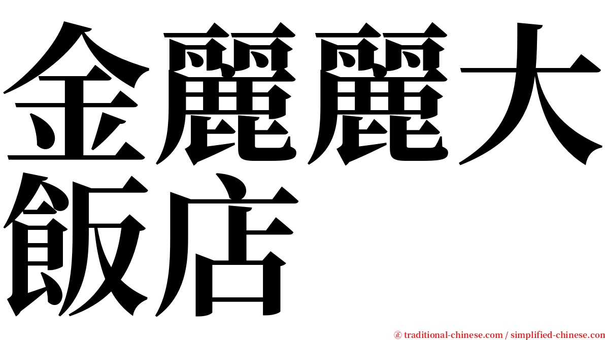 金麗麗大飯店 serif font