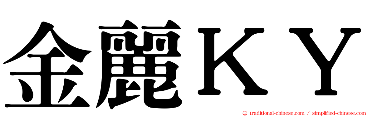 金麗ＫＹ