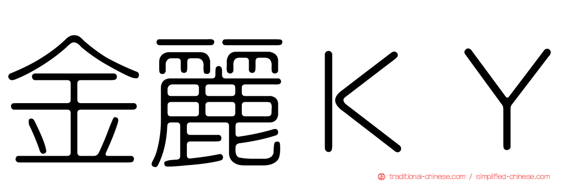 金麗ＫＹ